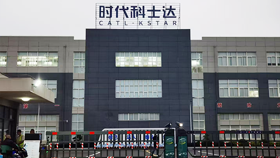 宁德时代科士达科技有限公司