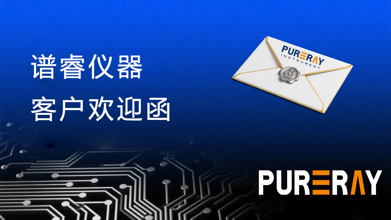 谱睿仪器客户欢迎函