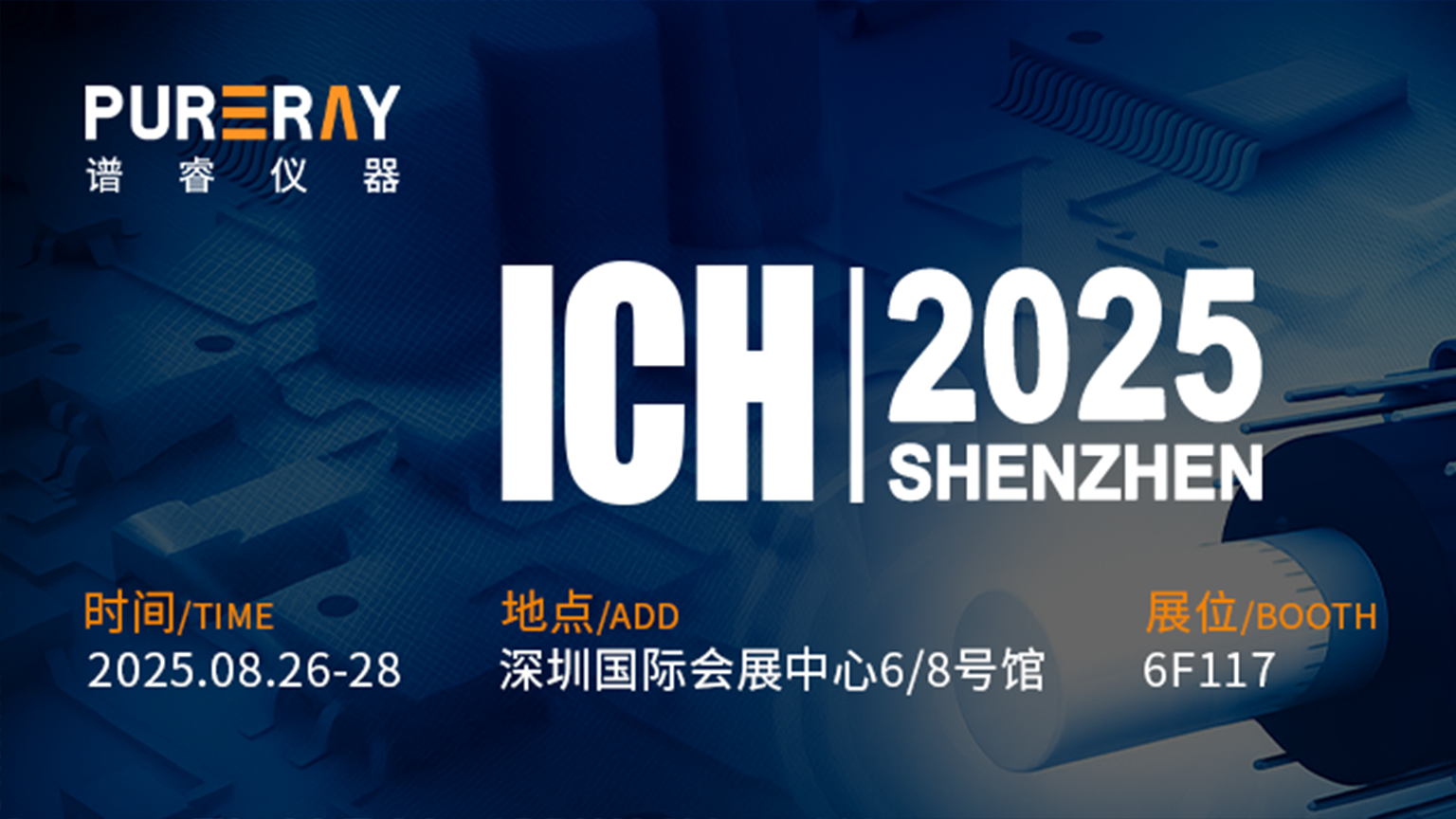 盛况直击！谱睿仪器闪耀ICH2025深圳展，硬核检测设备掀起技术观摩潮