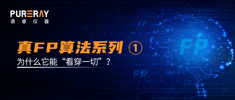 真FP算法系列① 为什么它能“看穿一切”？——一台会自己思考的分析仪