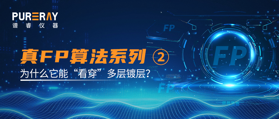 真FP算法科普系列② 为什么真FP算法能“看穿”多层镀层？