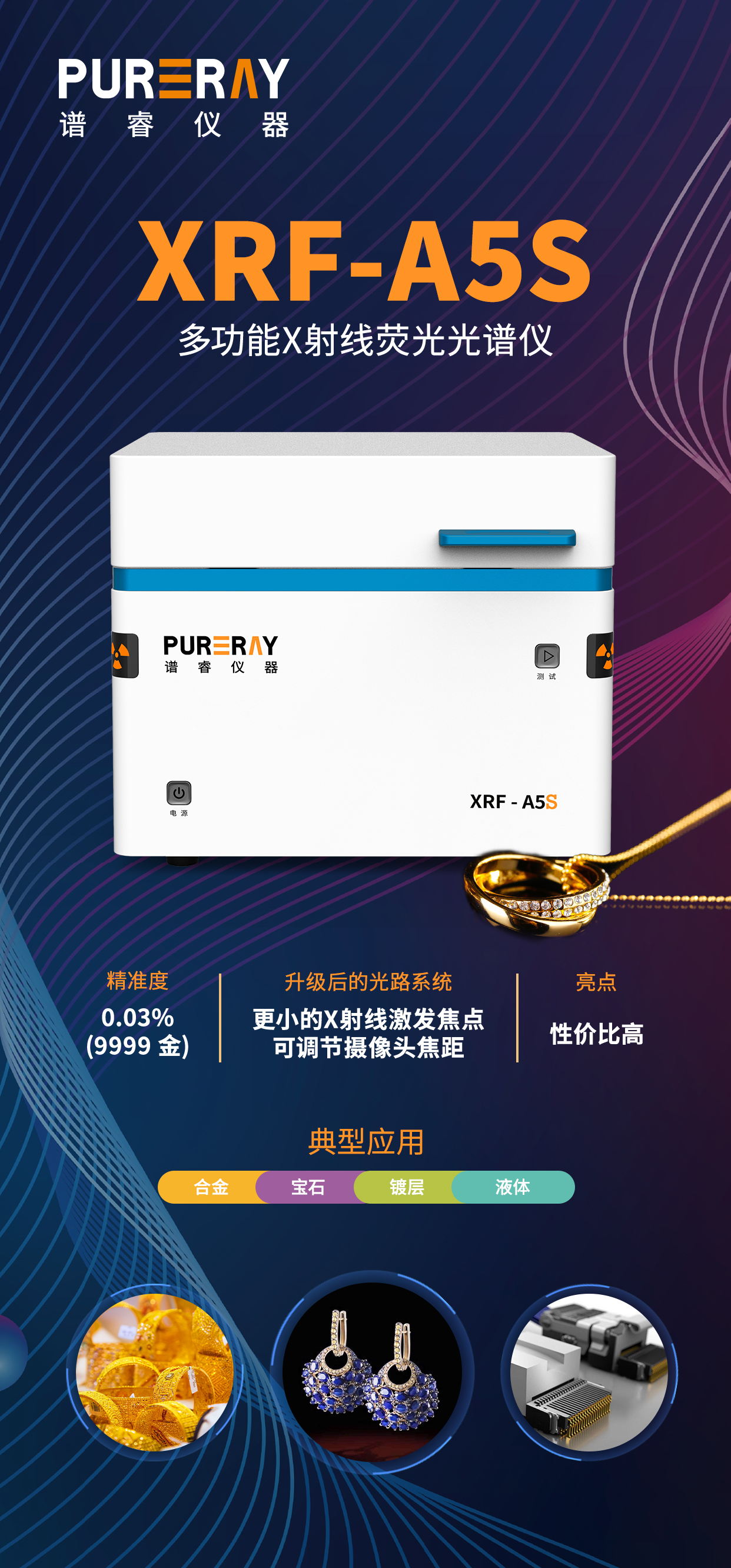 萃华珠宝 × 谱睿仪器
