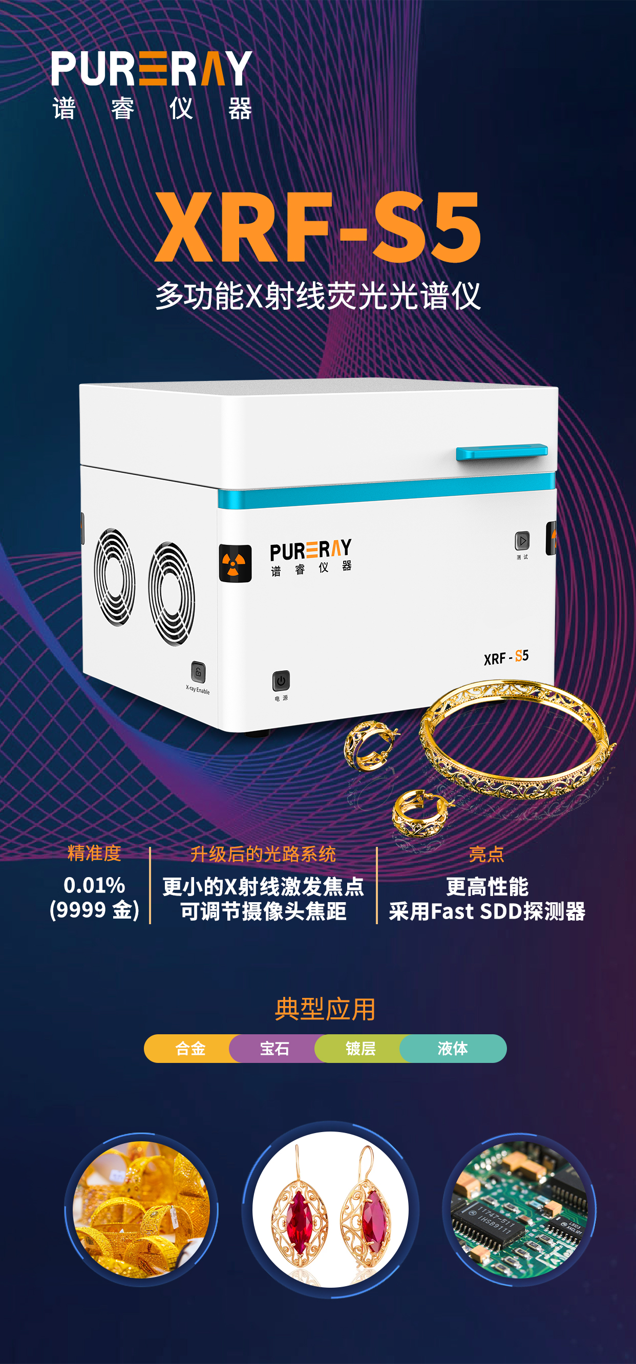 萃华珠宝 × 谱睿仪器