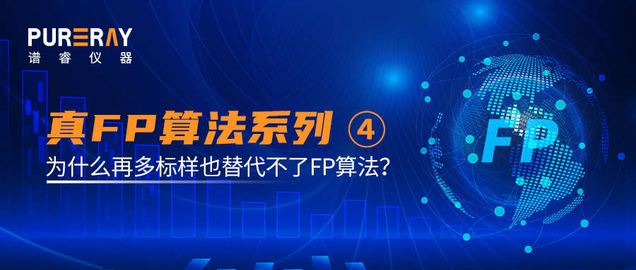 真FP算法科普系列④真FP算法的完美线性突破——为什么再多标样也替代不了FP算法？