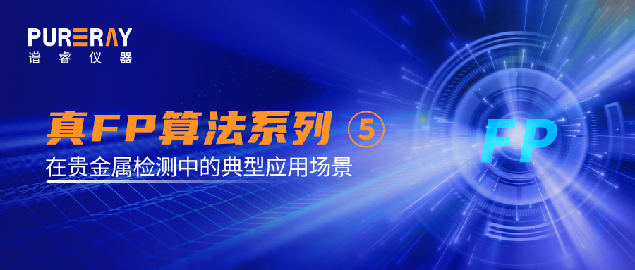 真FP算法科普系列⑤真FP算法在贵金属检测中的典型应用场景