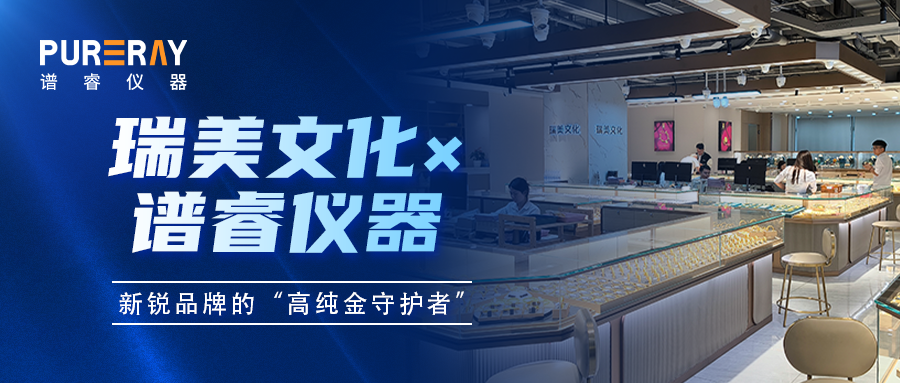 瑞美文化 × 谱睿仪器：新锐品牌的“高纯金守护者”