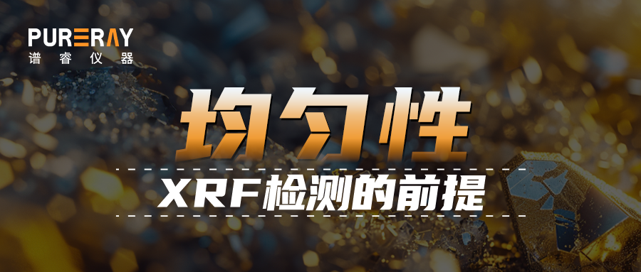 均匀性：XRF检测的前提
