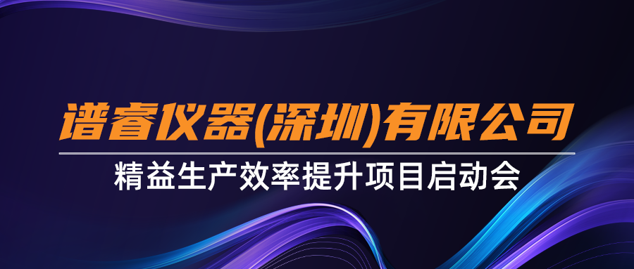 谱睿仪器精益生产正式启动！