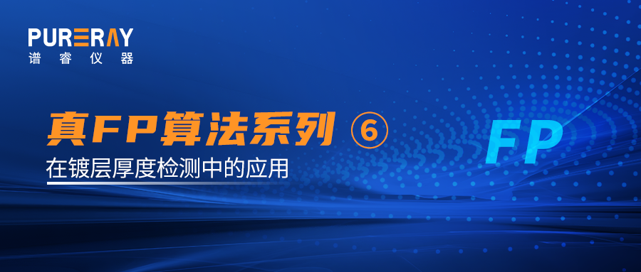 真FP算法科普系列⑥真FP算法在镀层厚度检测中的应用——一次检测，破解四大难题