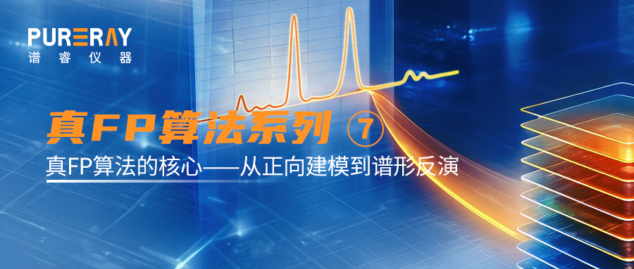 真FP算法科普系列⑦真FP算法的核心——从正向建模到谱形反演