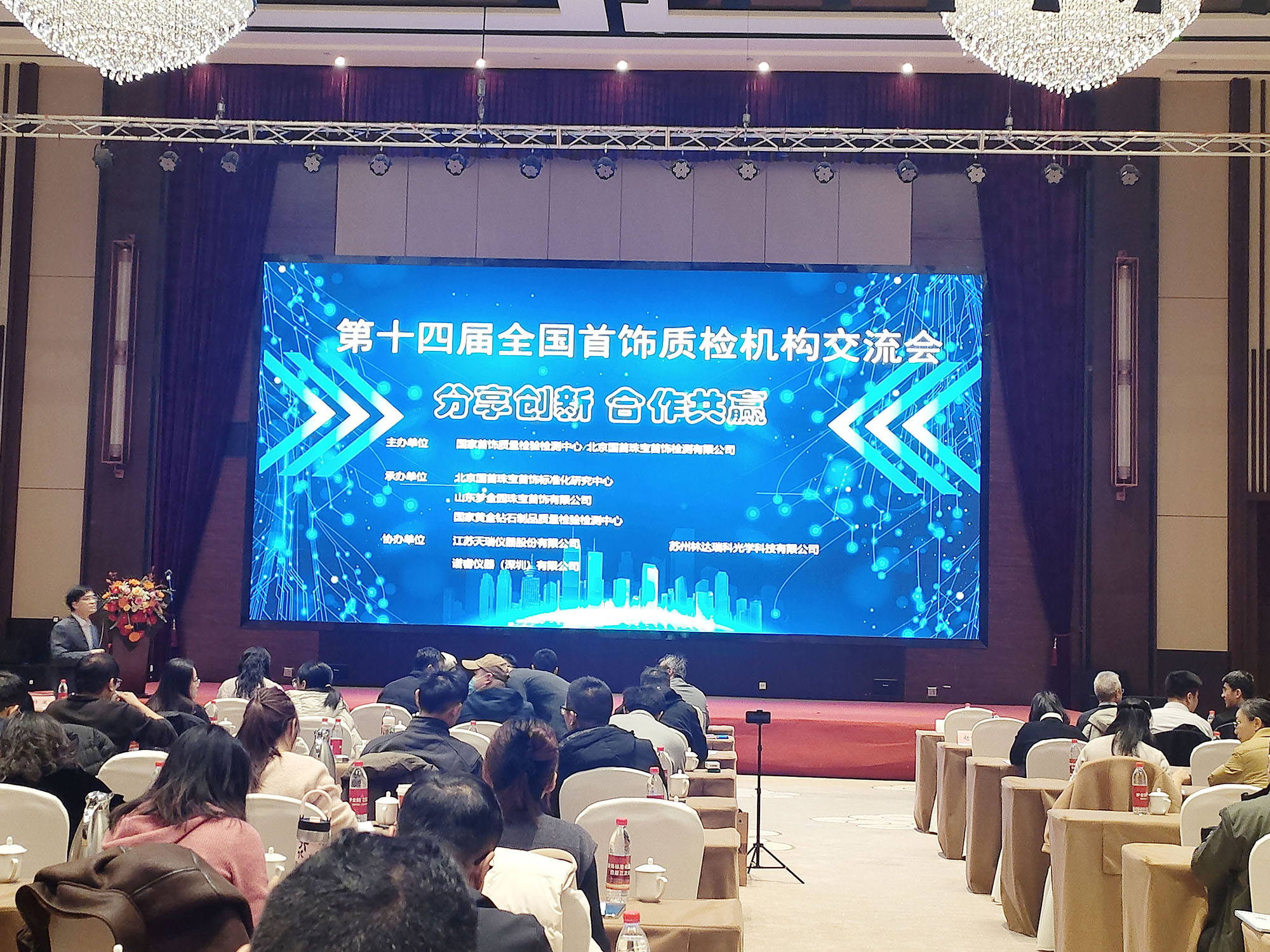 谱睿仪器出席全国首饰标准化技术委员会四届三次会议