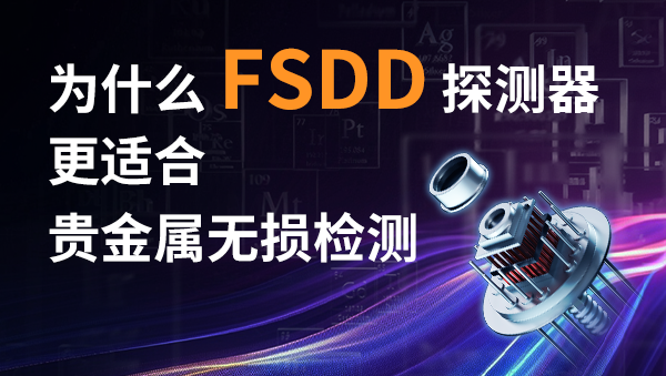 为什么FSDD探测器更适合贵金属无损检测
