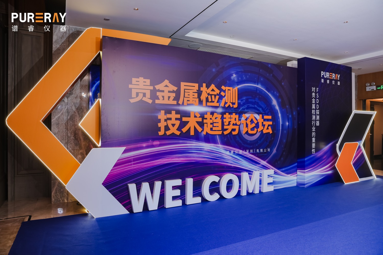 贵金属检测技术趋势论坛