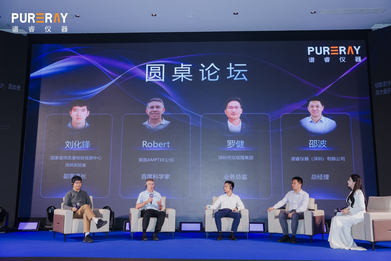 贵金属检测技术趋势论坛-圆桌会议