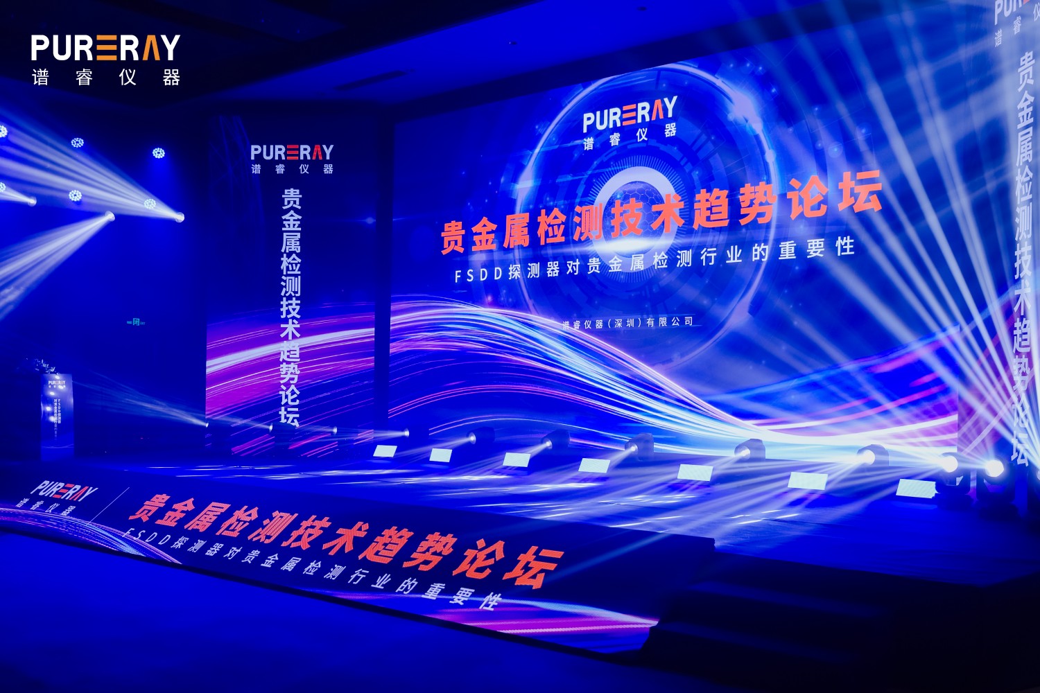 测金仪迈入FSDD普及时代——贵金属检测技术趋势论坛成功举办!