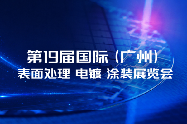 聚焦广州表面处理展，谱睿展示检测实力