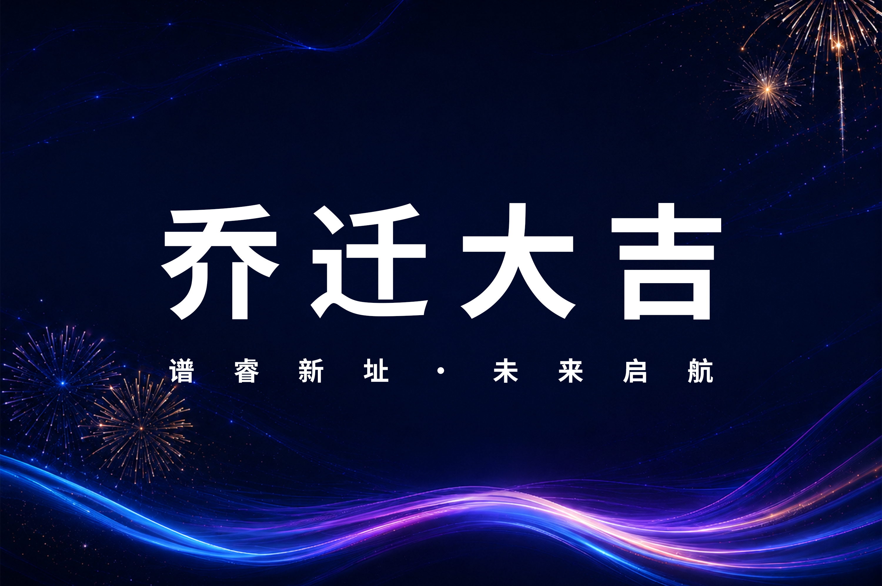 谱睿仪器（深圳）有限公司搬迁及新址启用公告