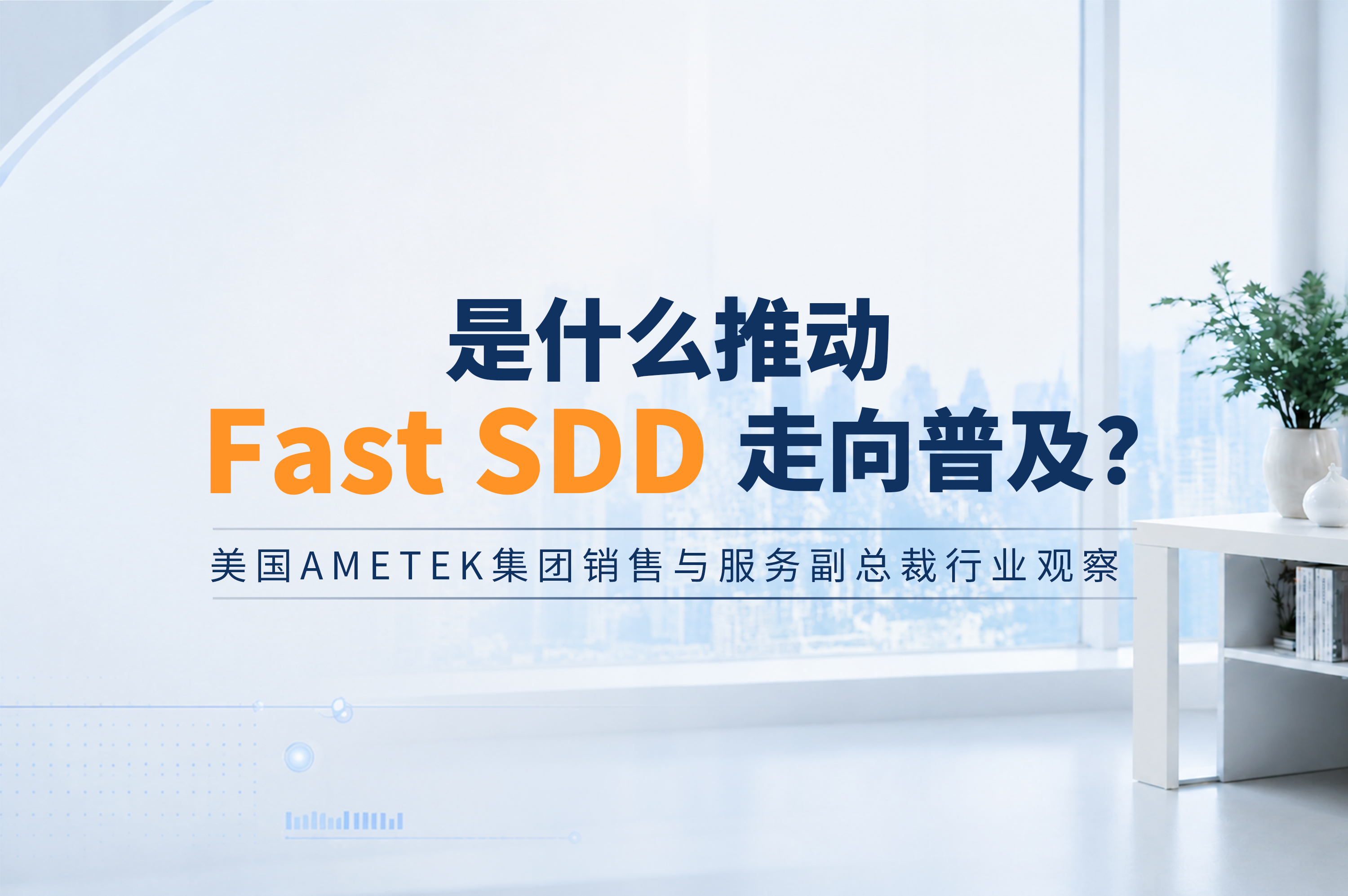是什么推动Fast SDD走向普及？