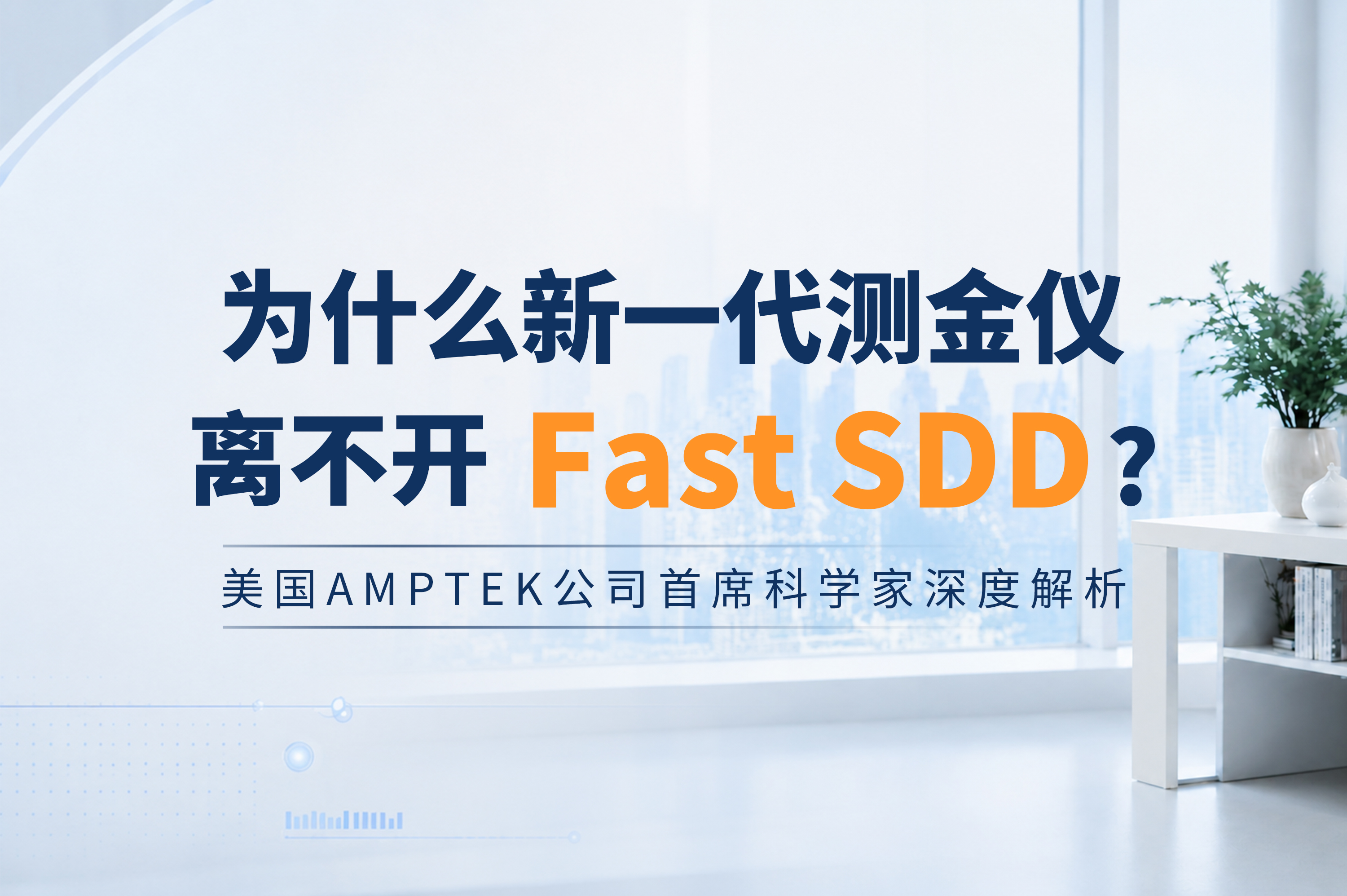 为什么新一代测金仪离不开Fast SDD？