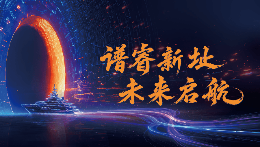 谱睿新址•未来启航｜谱睿仪器开启发展新篇章