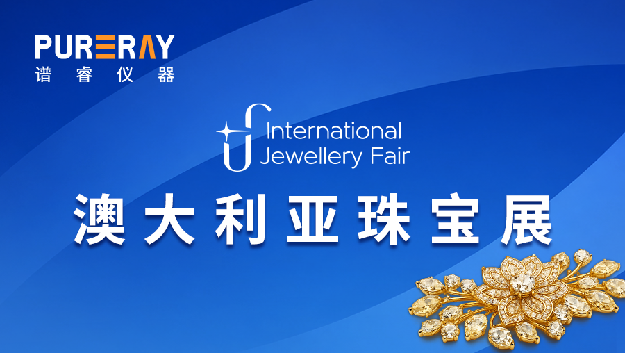 谱睿仪器亮相澳大利亚珠宝展