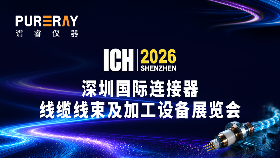 ICH深圳连接器展，谱睿展示品质检测方案