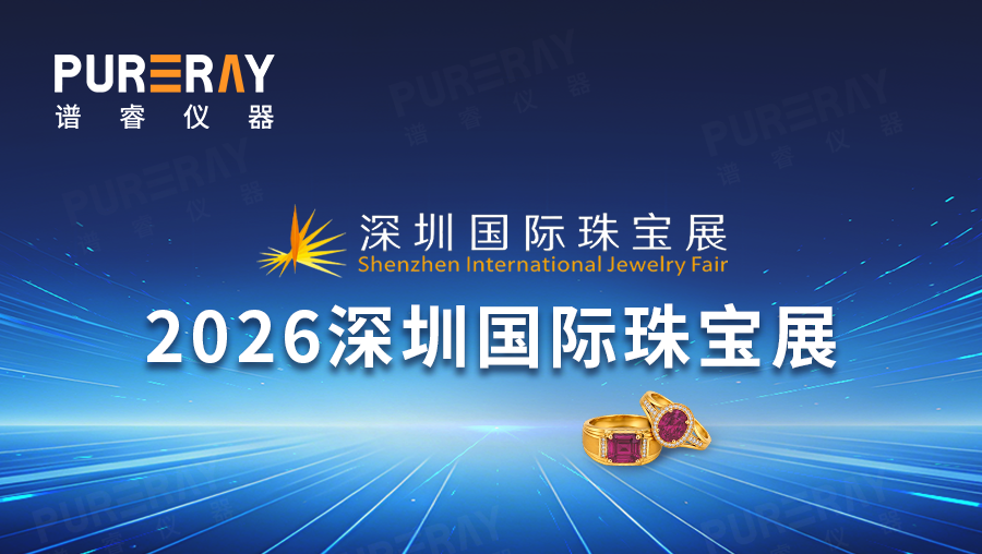 深圳珠宝展进行时，谱睿测金仪亮相现场