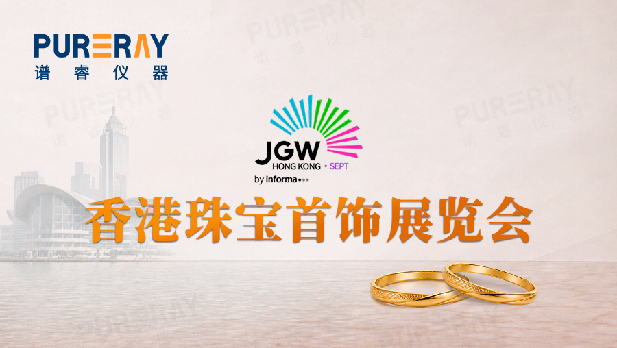 直击香港珠宝展，谱睿带来贵金属检测方案