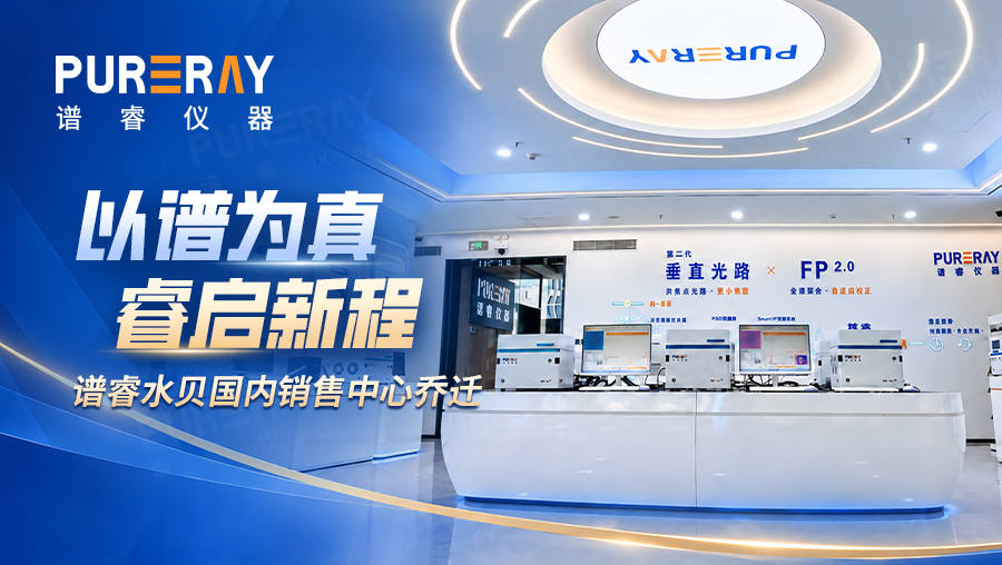 以谱为真，睿启新程｜谱睿国内贵金属分析仪销售中心乔迁